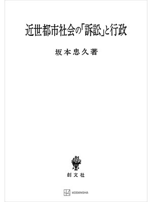 cover image of 近世都市社会の「訴訟」と行政